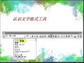 小学三年级下册信息技术-第11课修饰文字粤教版(12张)ppt课件