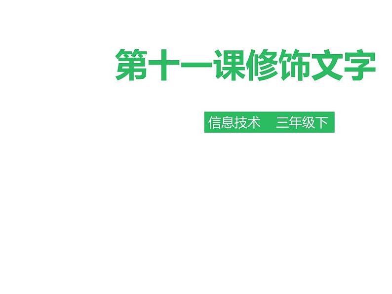 小学三年级下册信息技术-第十一课修饰文字∣粤教版(31张)ppt课件01