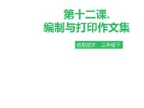 小学信息技术粤教版第一册下册第12课 编制与打印作文集说课课件ppt