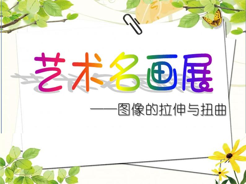 小学三年级上册信息技术-11.2拉伸或扭曲图像｜粤教版(16张)ppt课件03