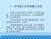 小学三年级上册信息技术-第6课了解汉字输入法闽教版(13张)ppt课件