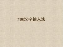 闽教版三年级上册第6课 了解汉字输入法教学ppt课件