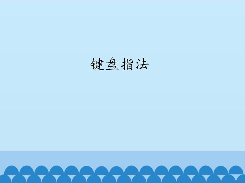 小学三年级上册信息技术-第5课练习键盘指法闽教版(12张)ppt课件第1页