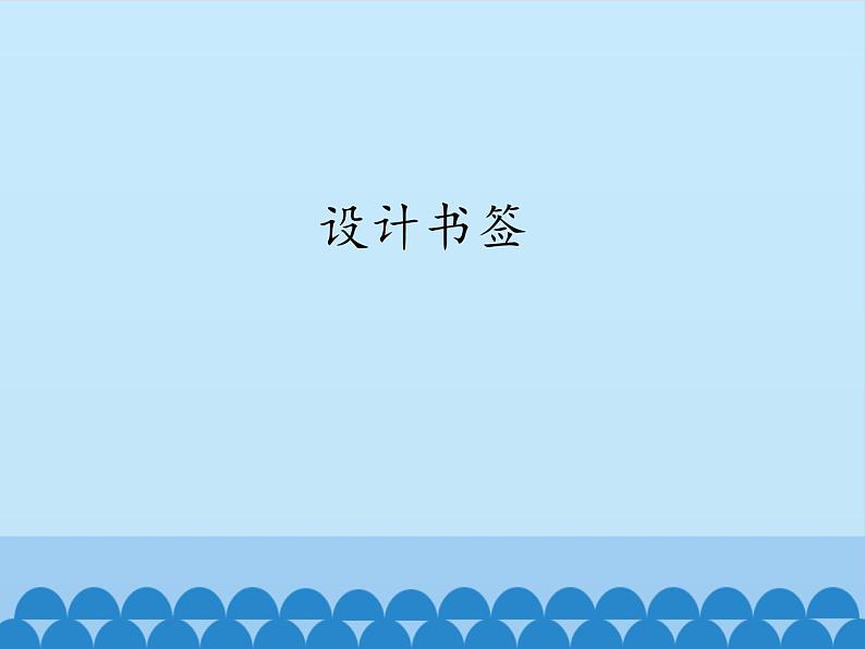 小学四年级上册信息技术-第13课设计书签闽教版(13张)ppt课件01