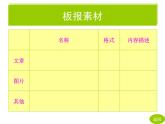 小学四年级下册信息技术-5-设计电子板报---闽教版(2016)(7张)ppt课件