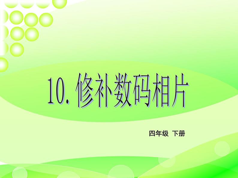 小学四年级下册信息技术-10修补数码相片-闽教版(2016)-(16张)ppt课件01