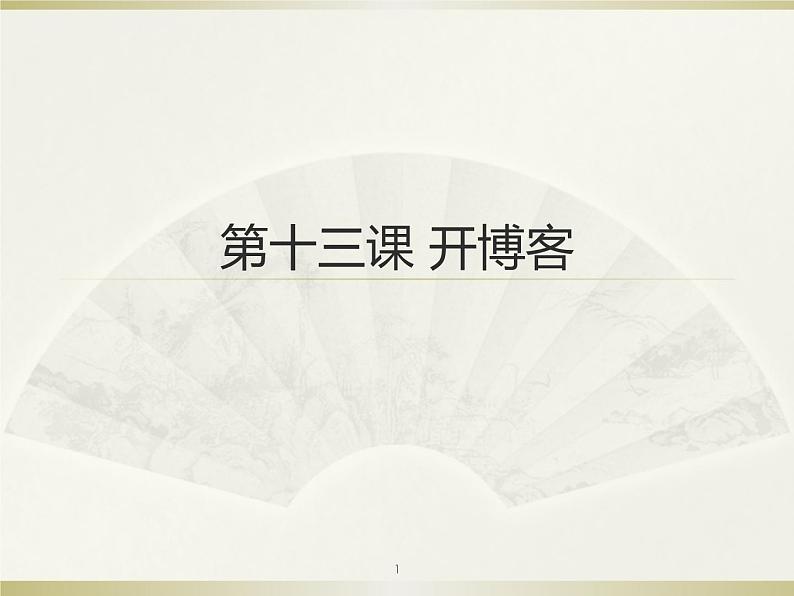 小学五年级上册信息技术-13开博客-闽教版(2016)(12张)ppt课件01