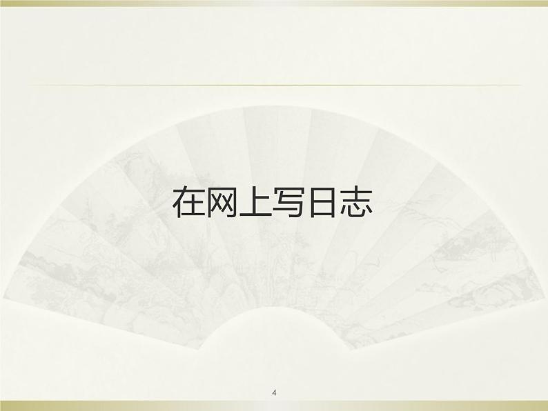 小学五年级上册信息技术-13开博客-闽教版(2016)(12张)ppt课件04