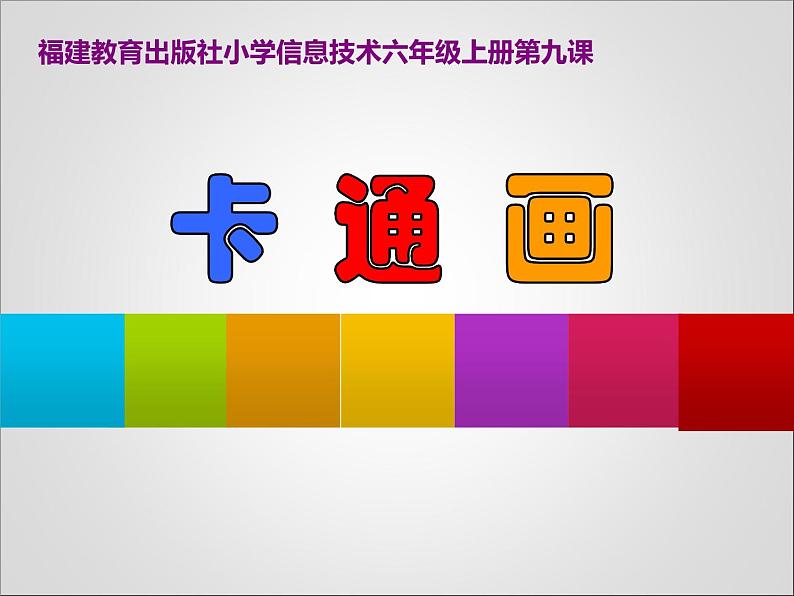 小学六年级上册信息技术-9.卡通画闽教版(52张)ppt课件第1页