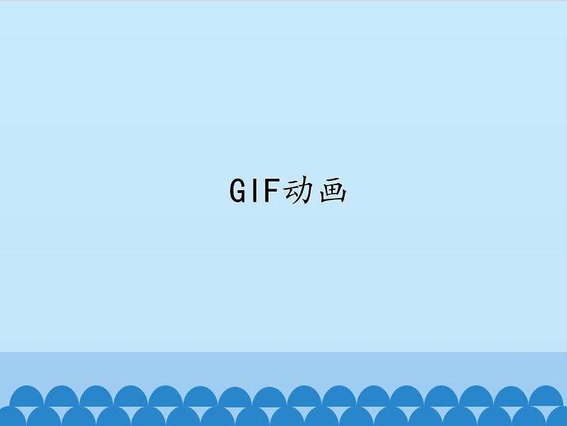 小学六年级上册信息技术-第2课GIF动画闽教版(12张)ppt课件第1页