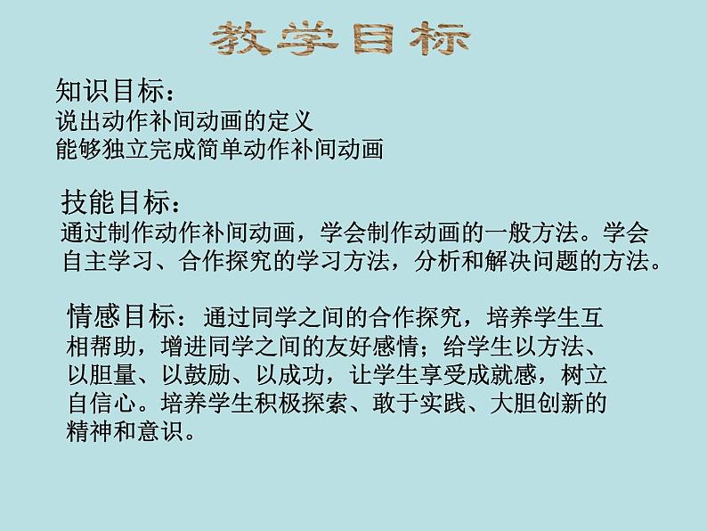 小学六年级上册信息技术-第12课动作补间动画闽教版(14张)ppt课件02