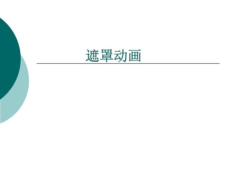 小学六年级上册信息技术-第14课遮罩动画闽教版(18张)ppt课件第1页