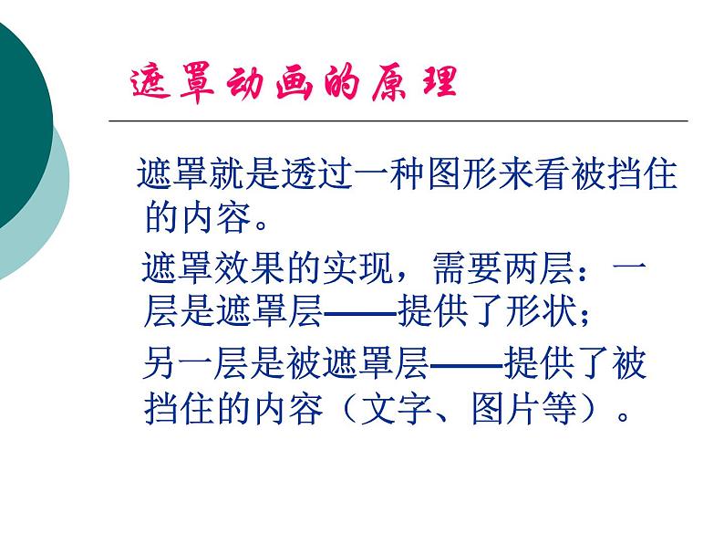 小学六年级上册信息技术-第14课遮罩动画闽教版(18张)ppt课件第6页