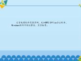 小学闽教版四年级上册信息技术-第4课从这里开始使用字处理软件(13张)ppt课件