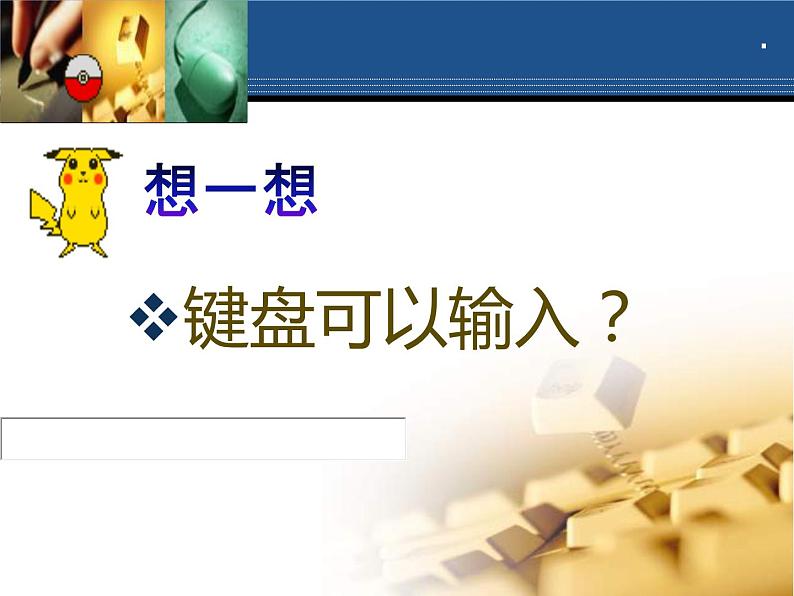 小学三年级上册信息技术-4.熟悉键位分布闽教版ppt课件第3页