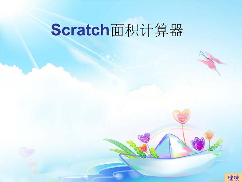 小学六年级下册信息技术-Scratch综合复习--浙江摄影版-(13张)ppt课件第1页