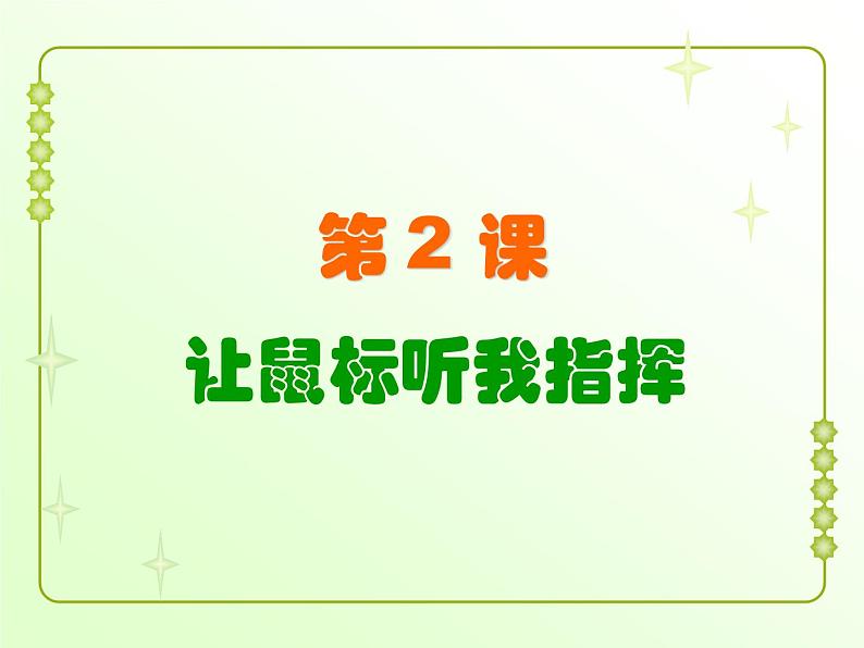 第2课 让鼠标听我指挥 课件第2页