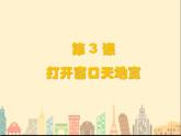 粤教版信息技术第一册上 第3课 打开窗口天地宽 课件 教案