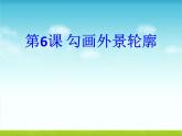 粤教版信息技术第一册上 第6课 勾画外景轮廓 说课课件