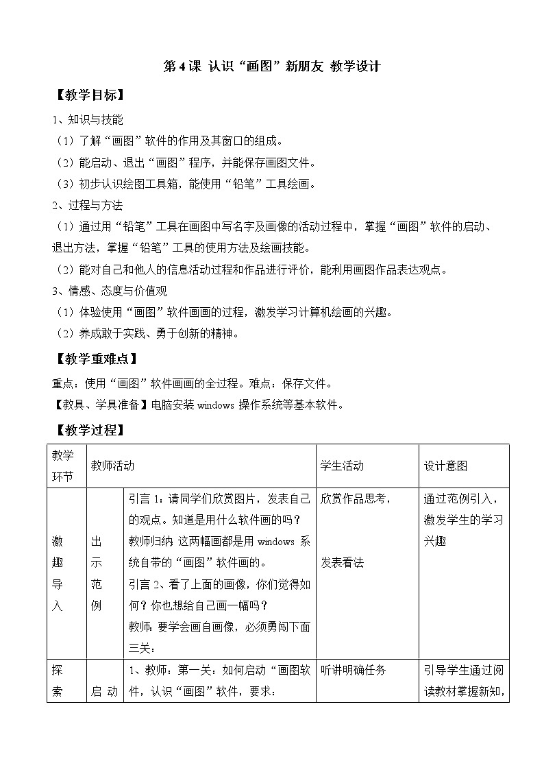 粤教版信息技术第一册上 第4课 认识“画图”新朋友 教学设计（表格式）第1页