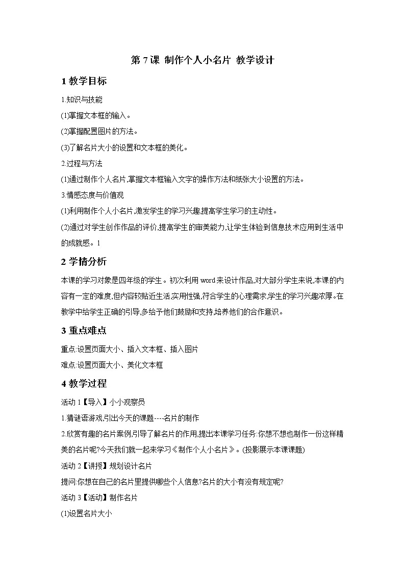 第7课 制作个人小名片 教学设计第1页