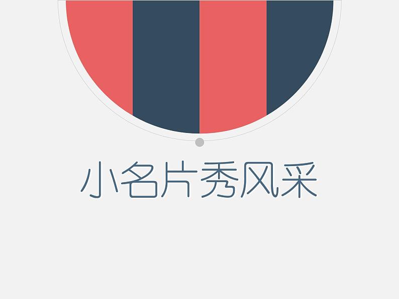 第7课 制作个人小名片 课件第3页