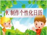 粤教版信息技术第二册上 第9课 制作个性化日历 课件 教案