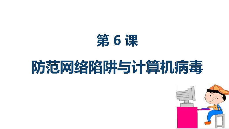 粤教版信息技术第二册上 第6课 防范网络陷阱与计算机病毒 课件 教案 (2)02