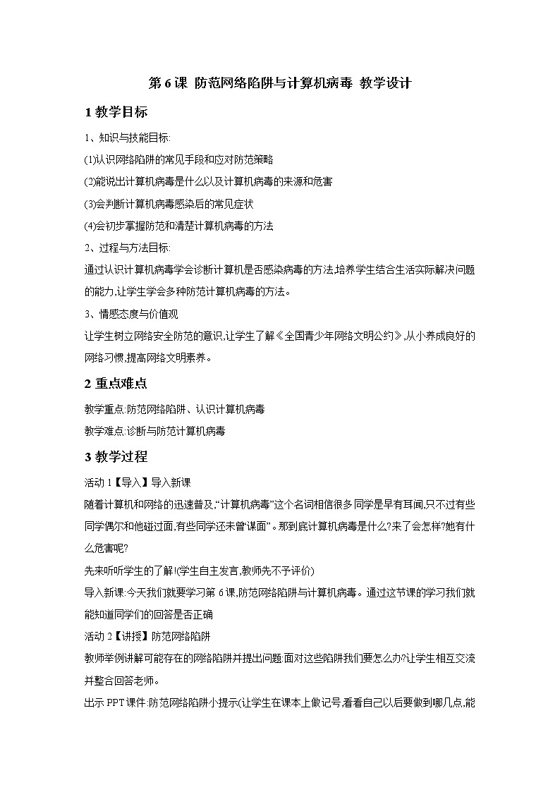 粤教版信息技术第二册上 第6课 防范网络陷阱与计算机病毒 课件 教案 (2)01