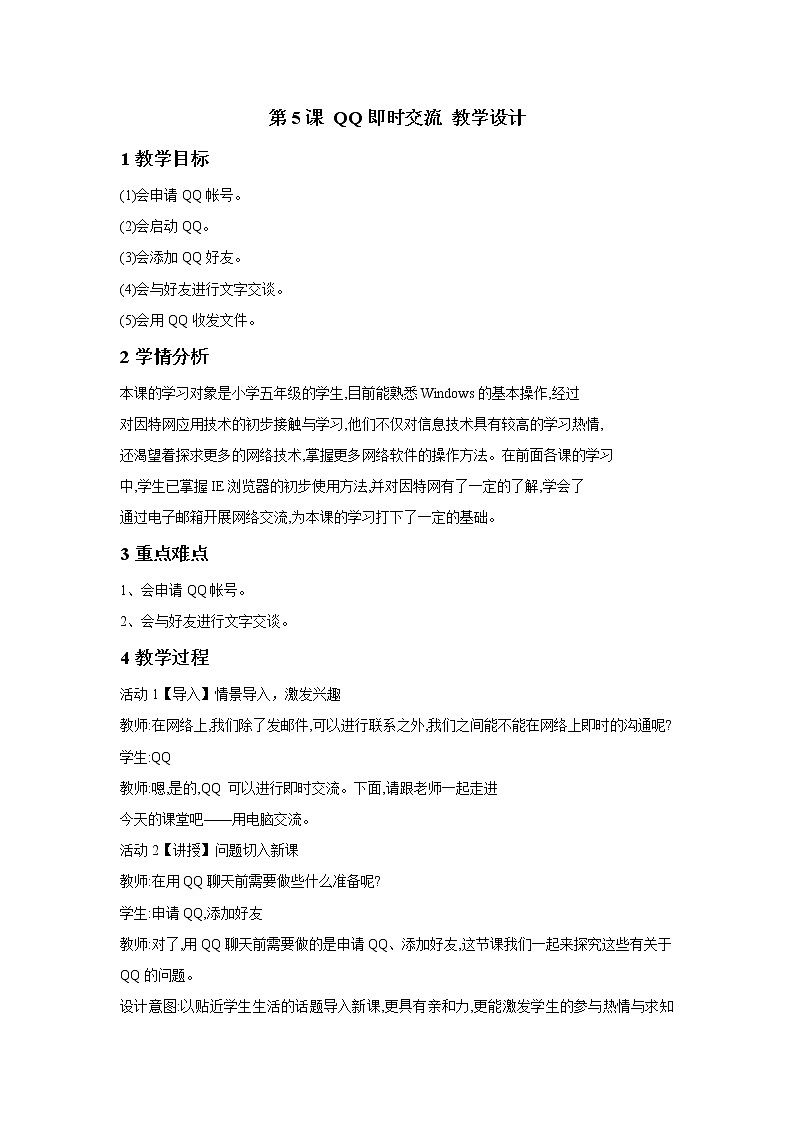 第5课 QQ即时交流 教学设计第1页