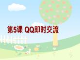 粤教版信息技术第二册上 第5课 QQ即时交流 课件 教案