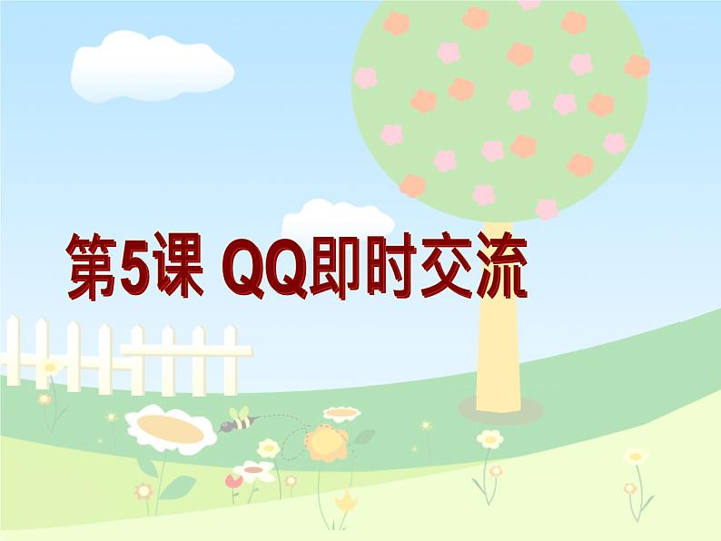 第5课 QQ即时交流 课件第1页