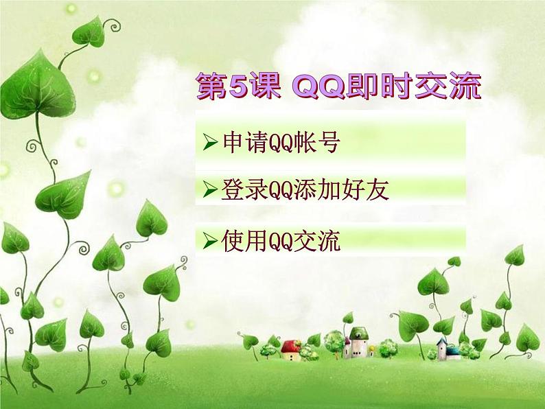 第5课 QQ即时交流 课件第2页