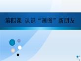 粤教版信息技术第一册上 第4课 认识“画图”新朋友 课件