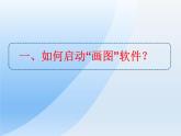 粤教版信息技术第一册上 第4课 认识“画图”新朋友 课件