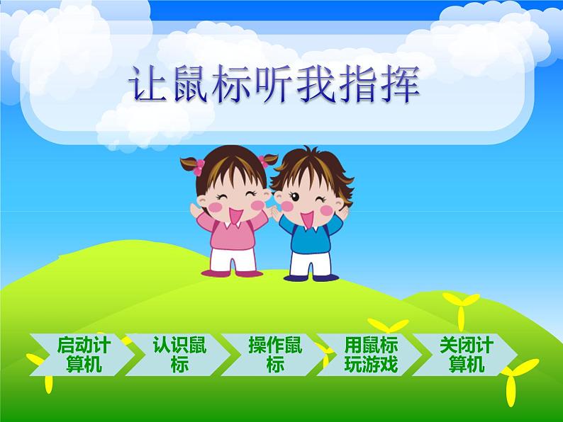 第2课 让鼠标听我指挥 课件第1页