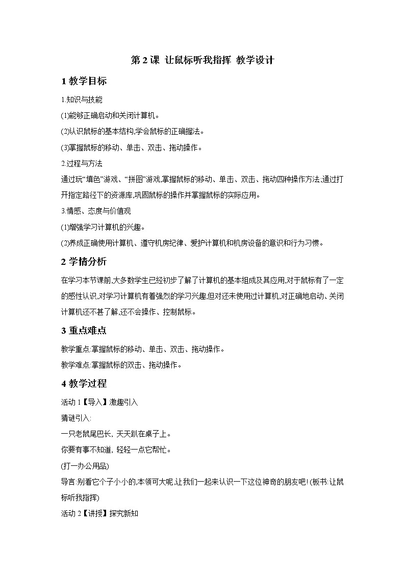 第2课 让鼠标听我指挥 教学设计第1页