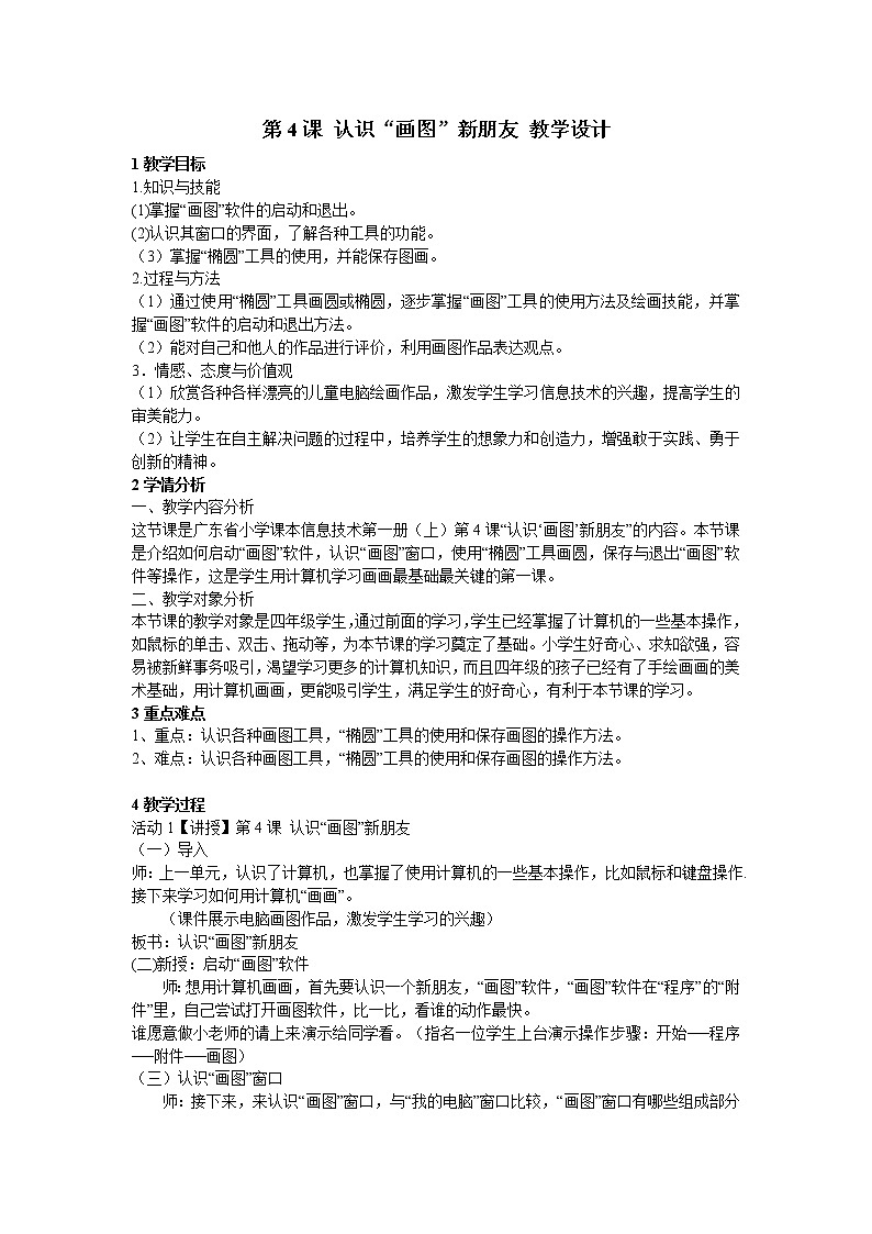 粤教版信息技术第一册上 第4课 认识“画图”新朋友 教学设计第1页
