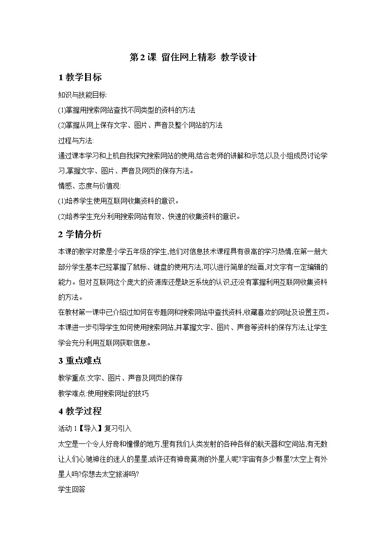 粤教版信息技术第二册上 第2课 留住网上精彩 教学设计 (2)01