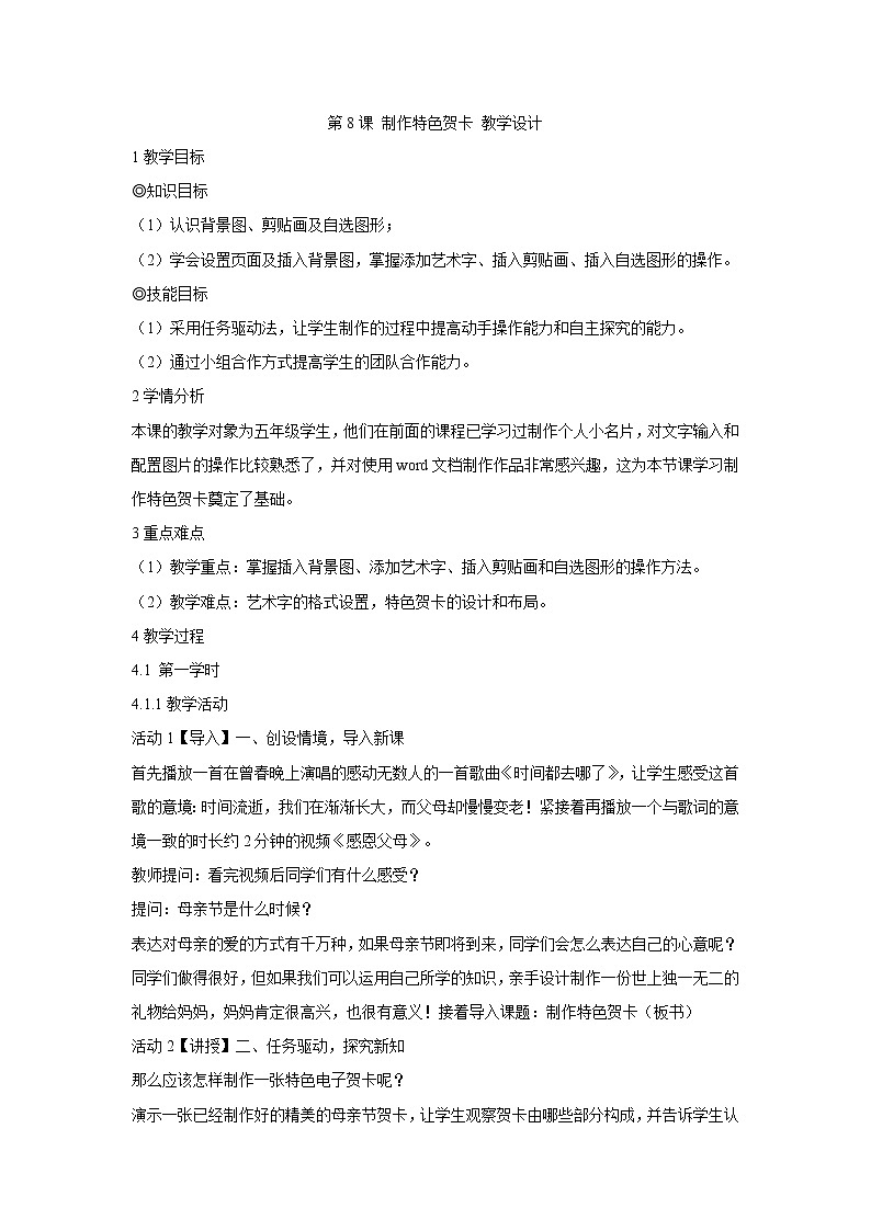 粤教版信息技术第二册上 第8课 制作特色贺卡 教学设计 (1)01