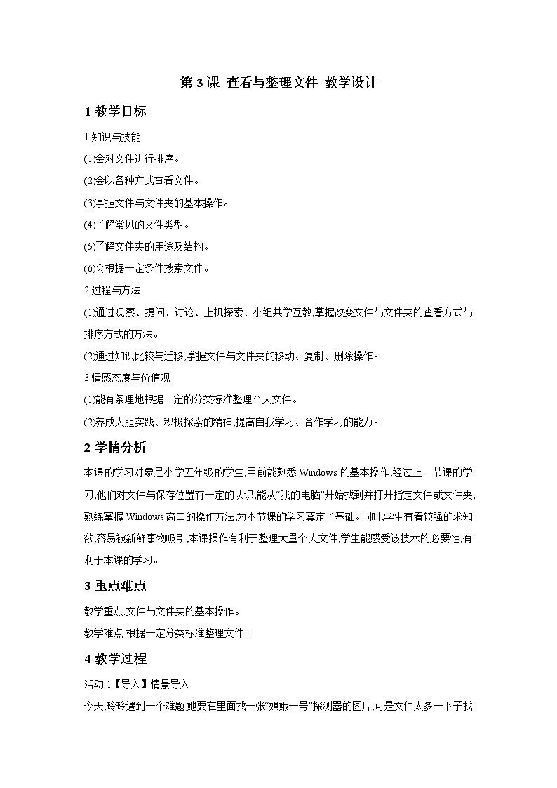 粤教版信息技术第二册上 第3课 查看与整理文件 教学设计01