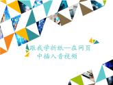 小学六年级上册信息技术-第3课跟我学折纸—在网页中插入音视频∣河大版(23张)ppt课件