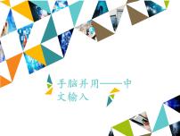 小学信息技术河大版四年级全册第6课 手脑并用——中文输入课堂教学ppt课件