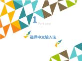 小学四年级上册信息技术-第6课手脑并用—中文输入∣河大版(14张)ppt课件