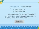 小学四年级上册信息技术-第6课手脑并用—中文输入∣河大版(14张)ppt课件