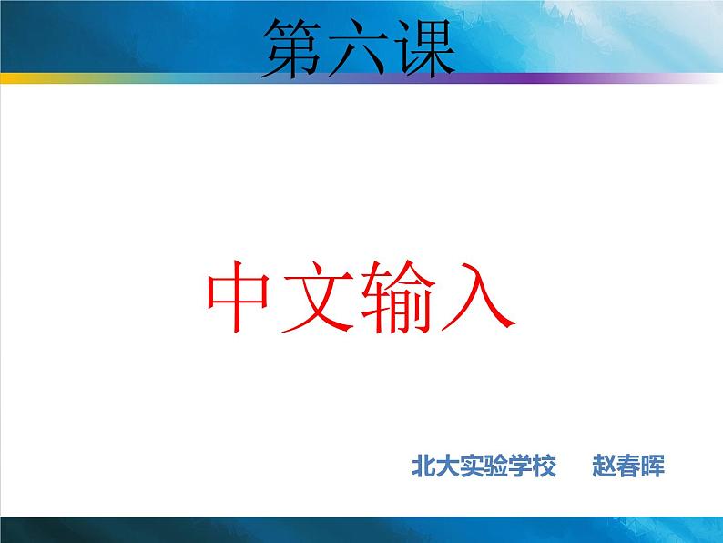 小学四年级上册信息技术-第6课手脑并用-中文输入河大版ppt课件第1页