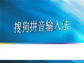小学四年级上册信息技术-第6课手脑并用-中文输入河大版ppt课件
