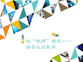小学三年级上册信息技术-第4课玩“纸牌”游戏—初步认识软件∣河大版(12张)ppt课件