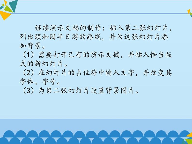 小学四年级上册信息技术-第11课游览路线—插入新幻灯片∣河大版(12张)ppt课件03
