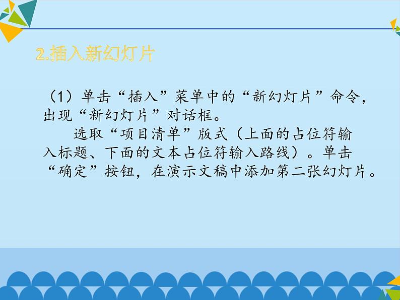 小学四年级上册信息技术-第11课游览路线—插入新幻灯片∣河大版(12张)ppt课件06